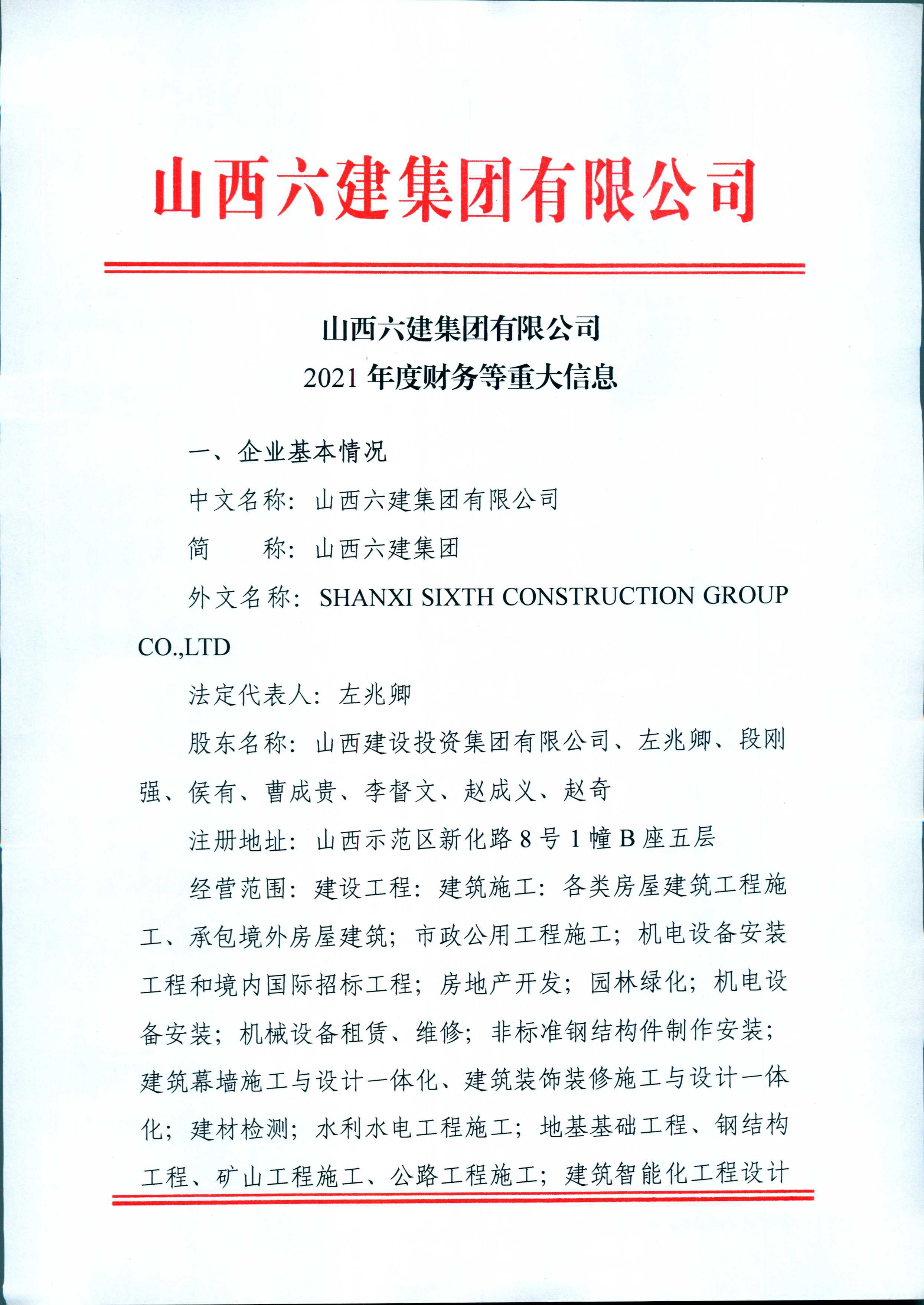 山西六建集团有限公司2021年度财务等重大信息公开