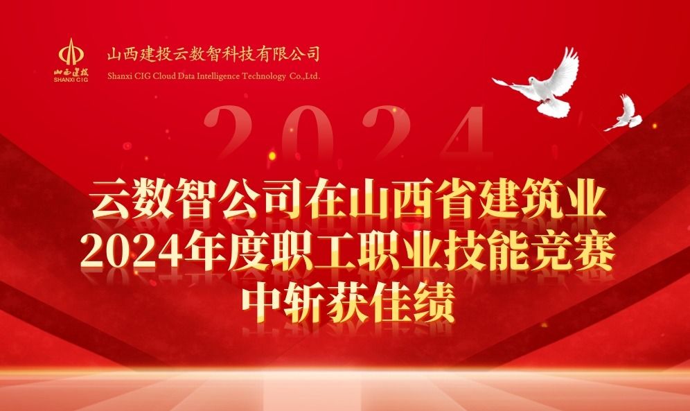 山西建投云数智公司在山西省建筑业2024年度职工职业技能竞赛中斩获佳绩