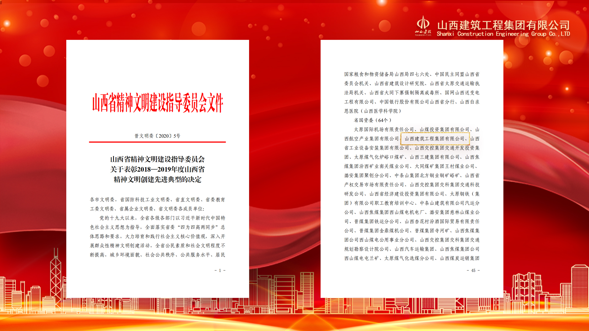 山西建投建工集团荣获“省级文明单位”称号