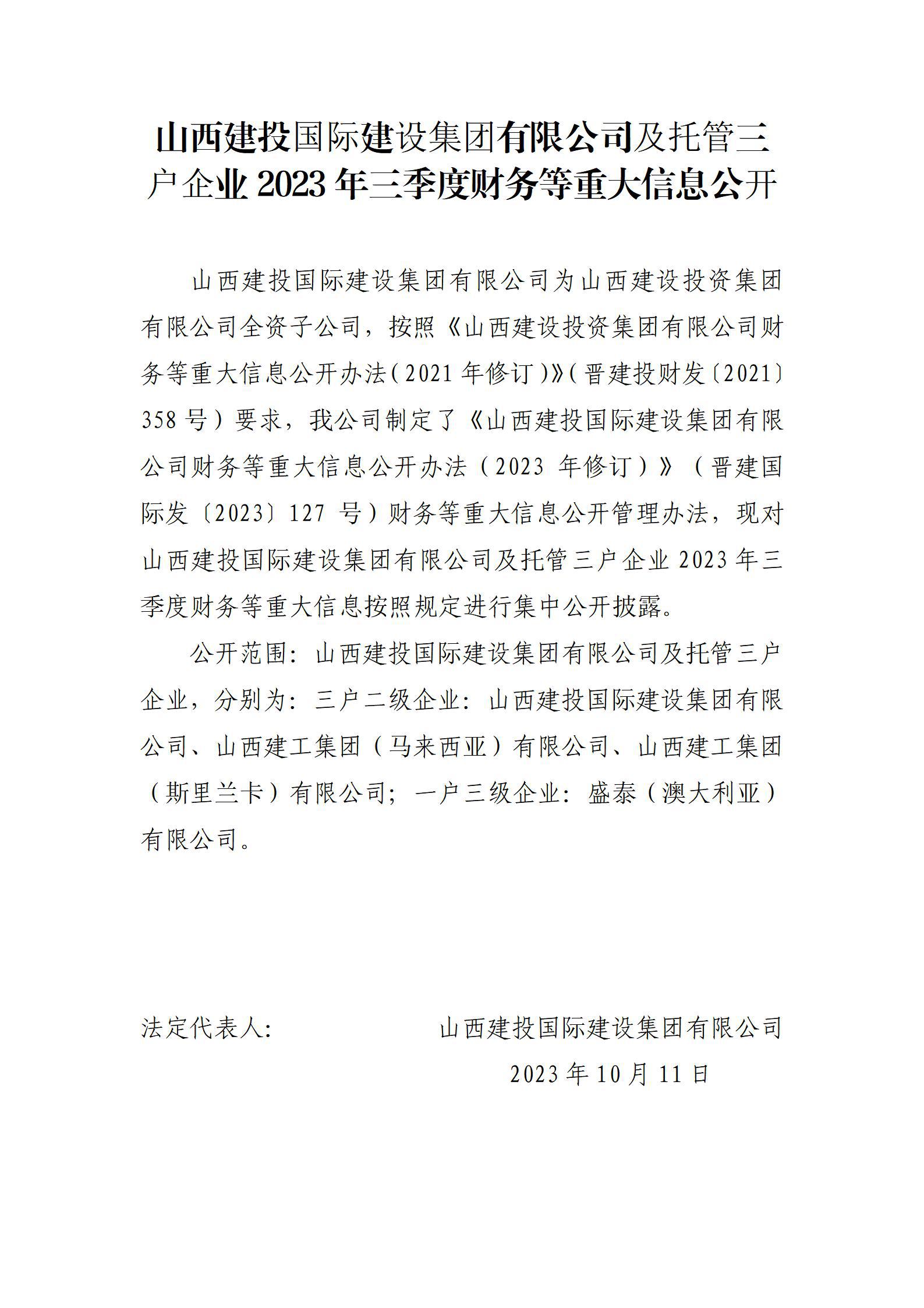 山西建投国际建设集团有限公司及托管三户企业2023年三季度财务等重大信息公开