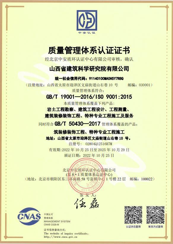 山西建投建科院再次通过“质量、环境、职业健康安全管理体系”的认证