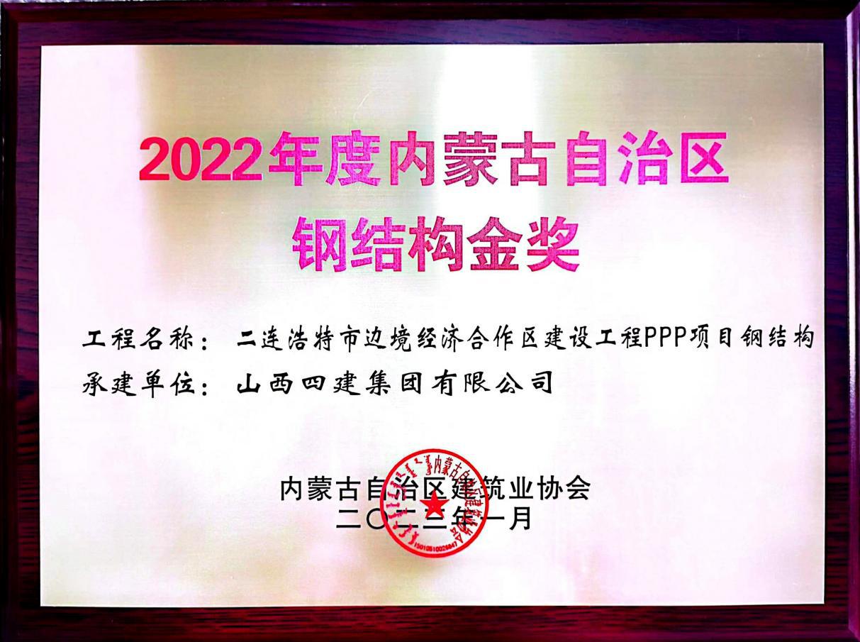 山西建投四建集团二连浩特市边境经济合作区建设工程PPP项目获“内蒙古自治区钢结构金奖”