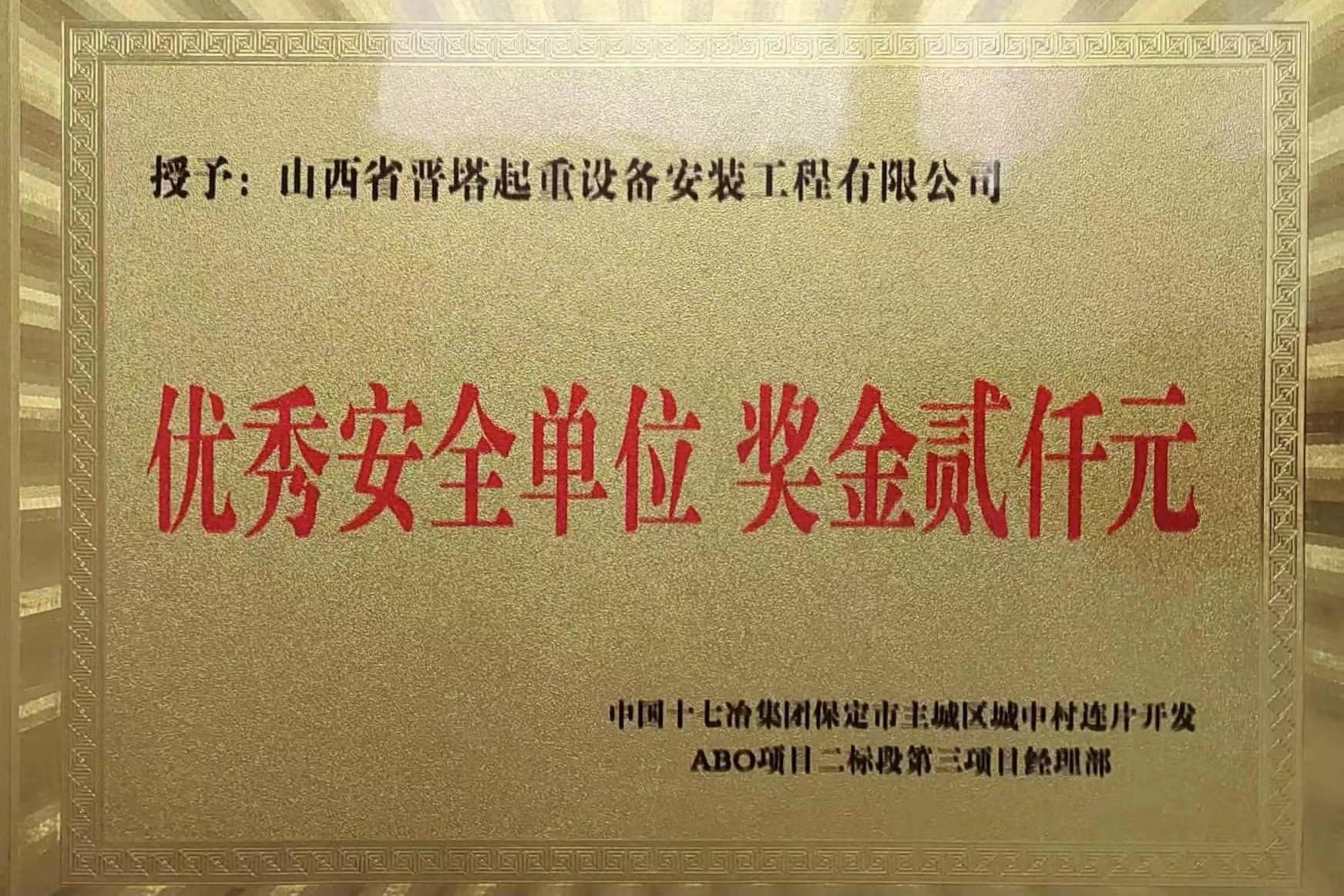 山西建投工程机械公司荣获“优秀安全单位”荣誉