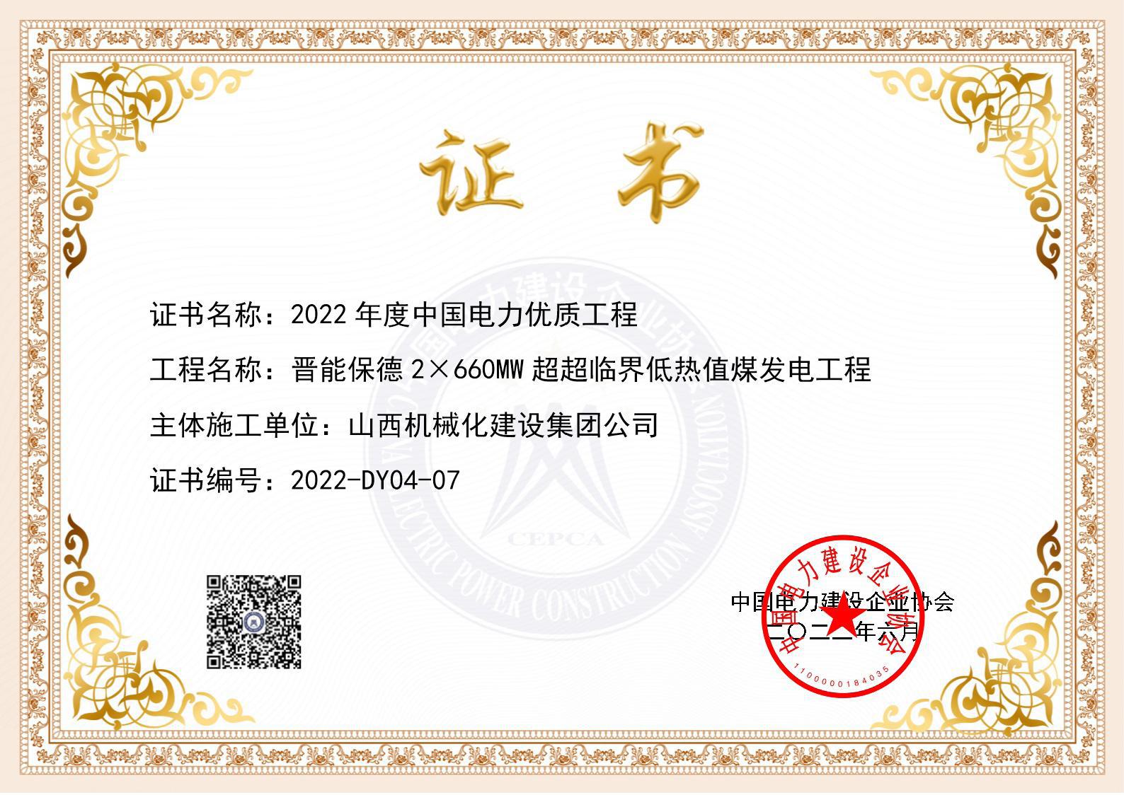 山西建投机械化集团承建的晋能保德2×660MW超超临界低热值煤发电工程荣获“2022年度中国电力优质工程”称号