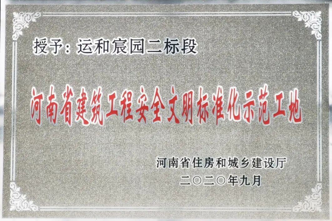 山西建投三建集团运和宸园二标段项目 获评“河南省建筑工程安全文明标准化示范工地”