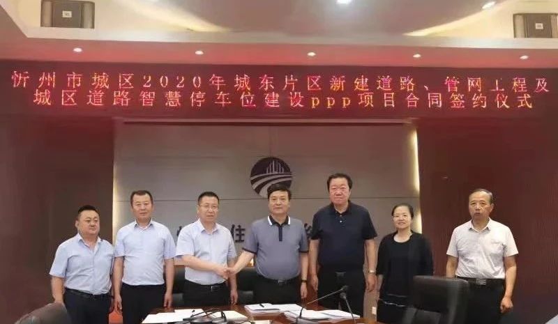 32.94亿！山西建投建工集团签约忻州市城东路网改造PPP项目