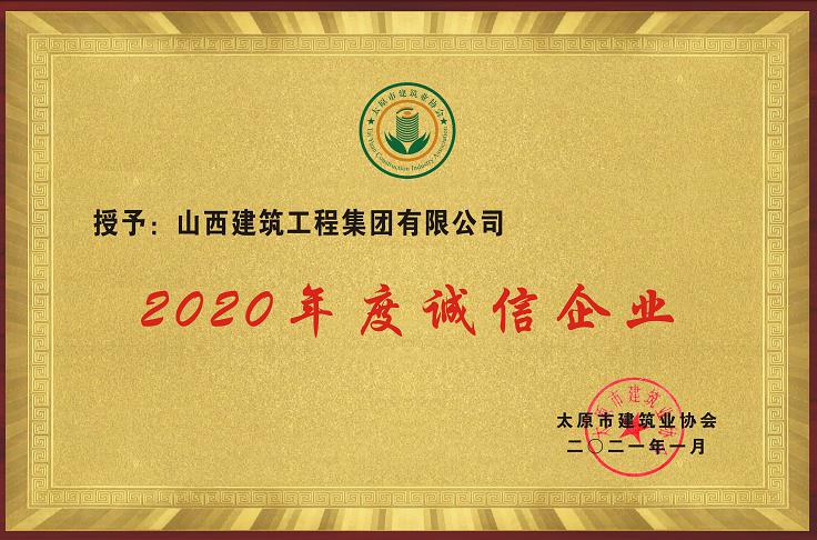 山西建投建工集团荣获多项市级荣誉