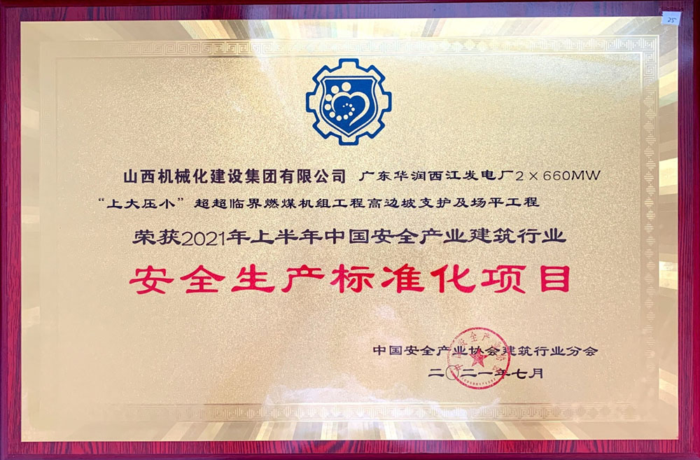 山西建投机械化集团荣获2021年上半年中国安全产业建筑行业安全生产标准化项目