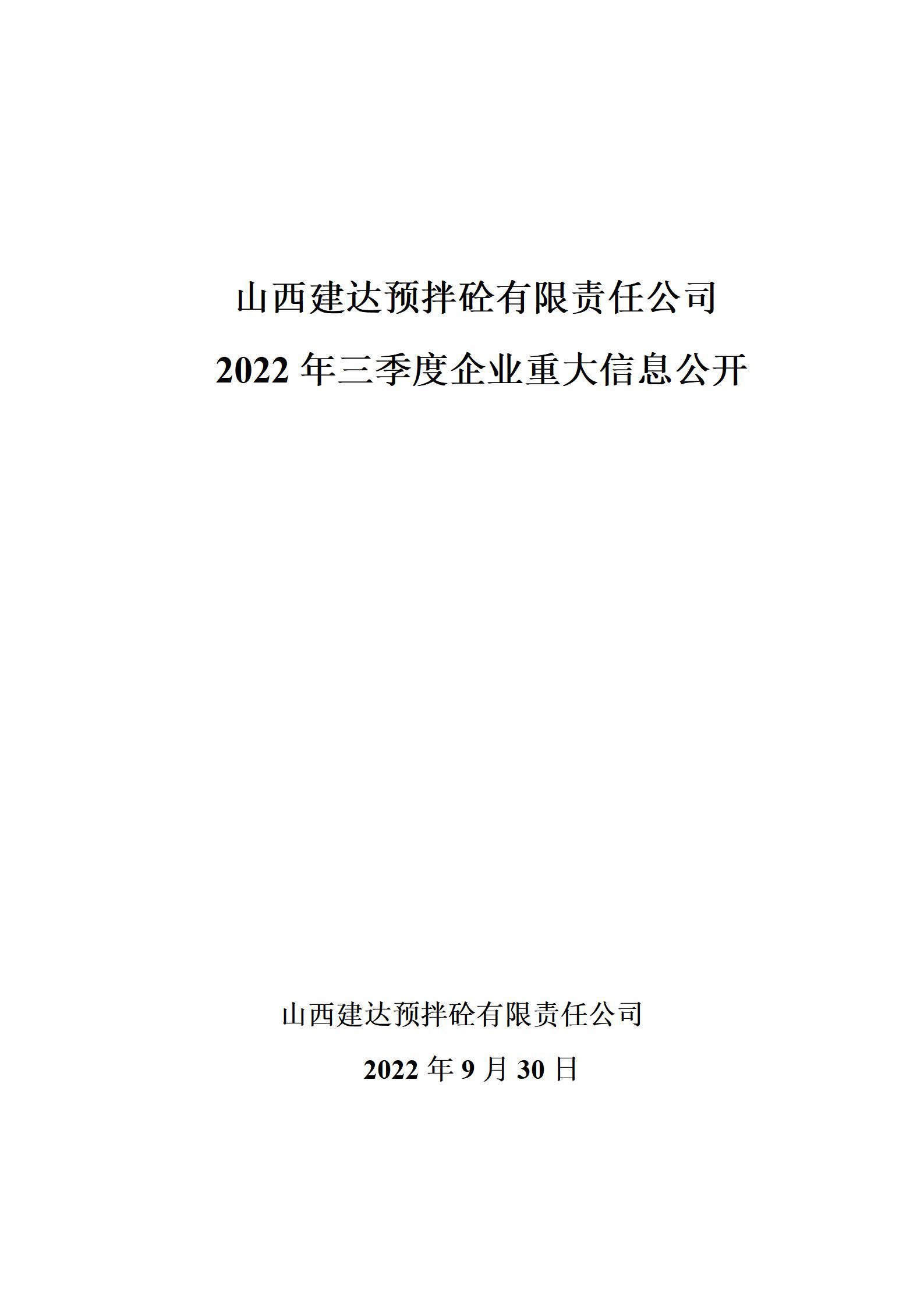 山西建达预拌砼有限责任公司2022年三季度企业重大信息公开