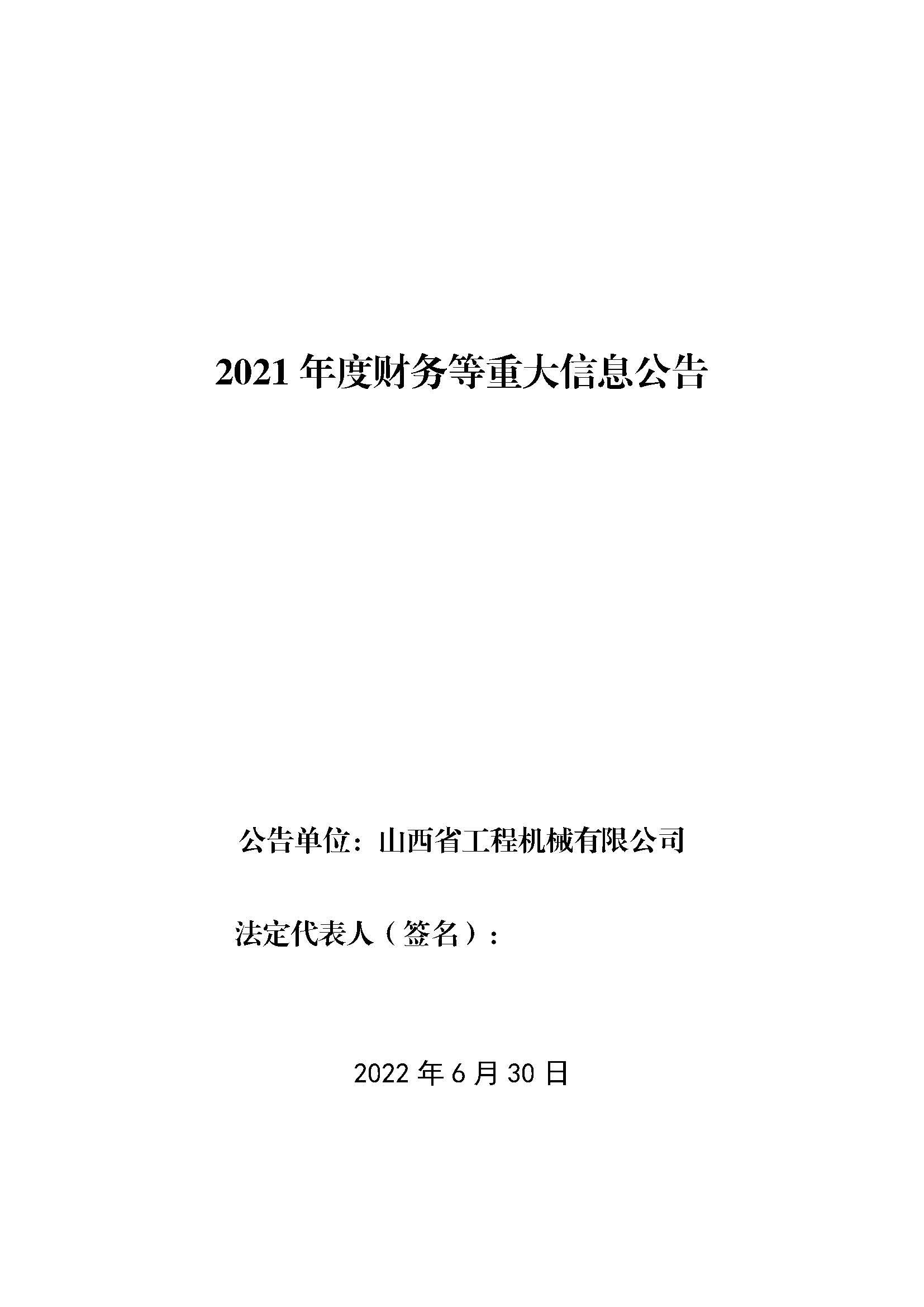 山西省工程机械有限公司2021年度财务等重大信息公告