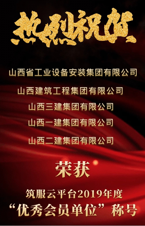 山西建投五家单位荣获“筑服云”平台 2019年度优秀会员单位称号