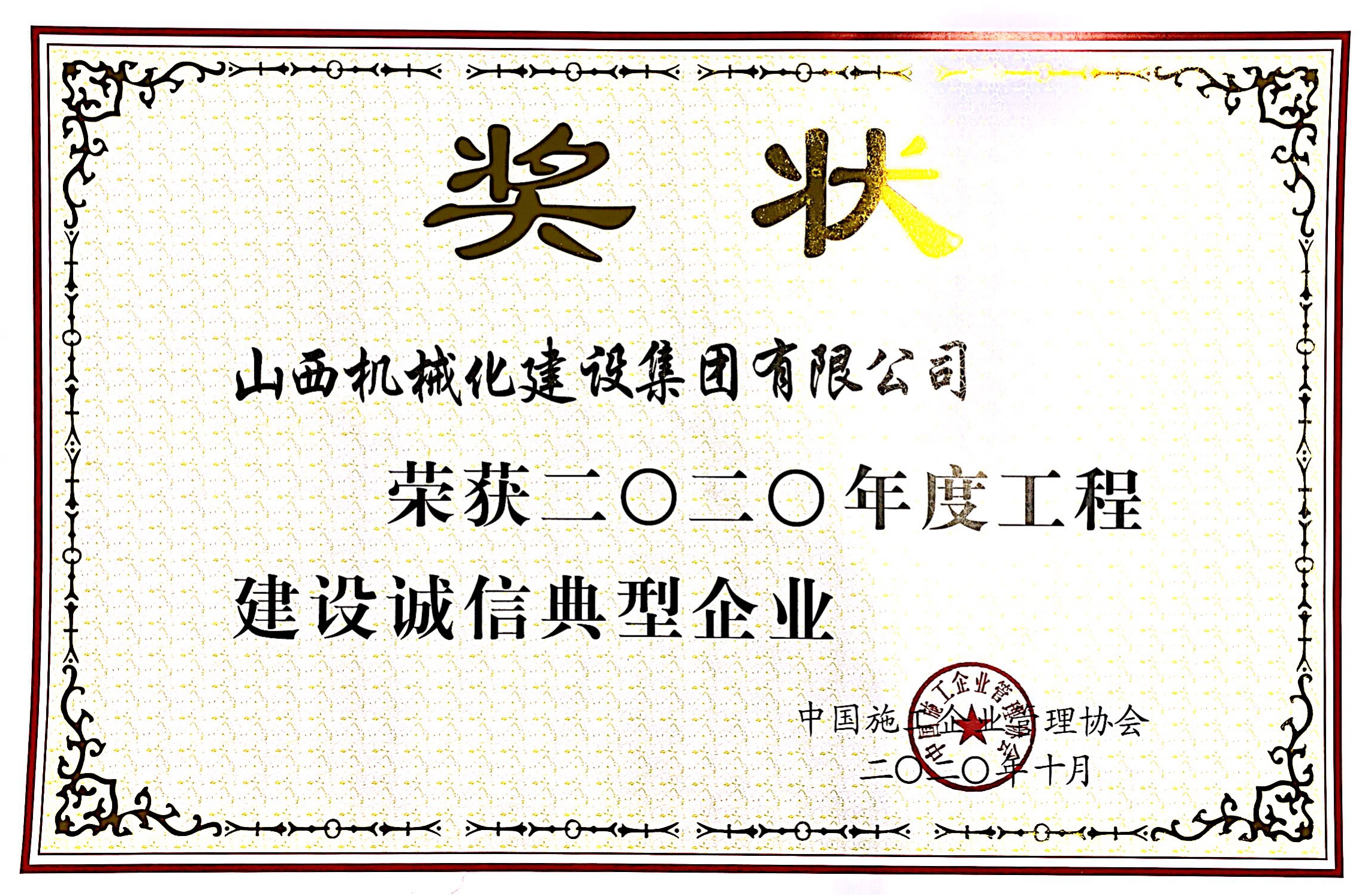 山西建投机械化集团荣获“二〇二〇年度工程建设诚信典型企业”“工程建设企业信用等级证书（9星）”