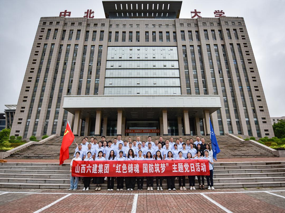 山西建投六建集团组织开展“红色铸魂 国防筑梦”主题党日活动