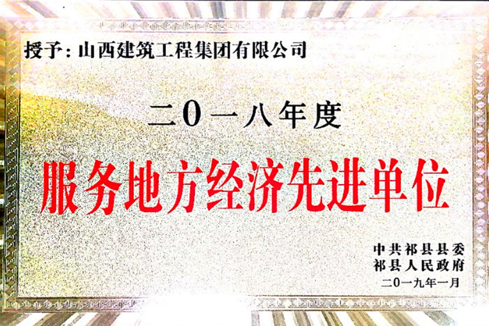 发挥国企作为 助推区域经济——山西建投建工集团荣获“服务地方经济先进单位”称号