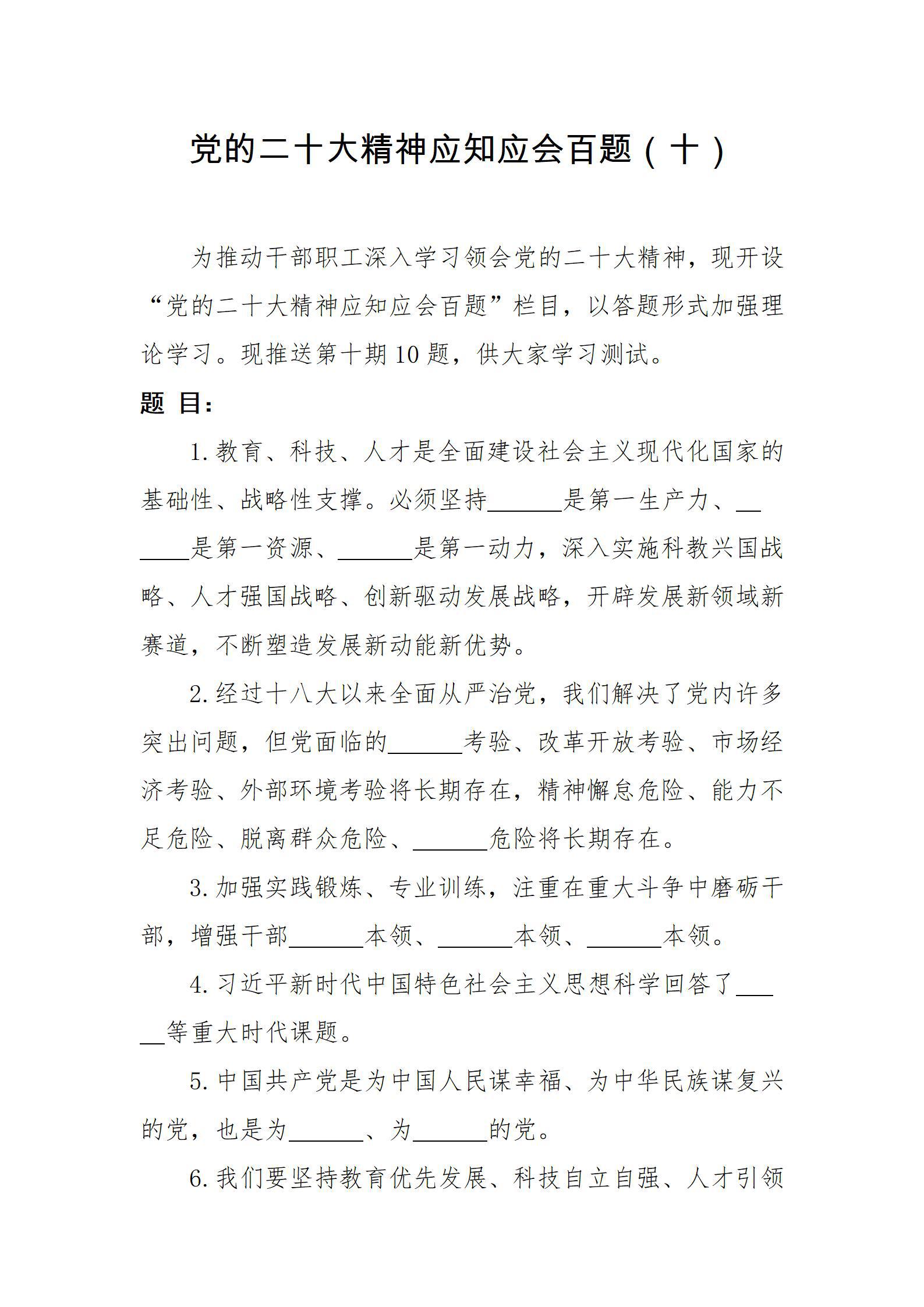 党的二十大精神应知应会百题（十）