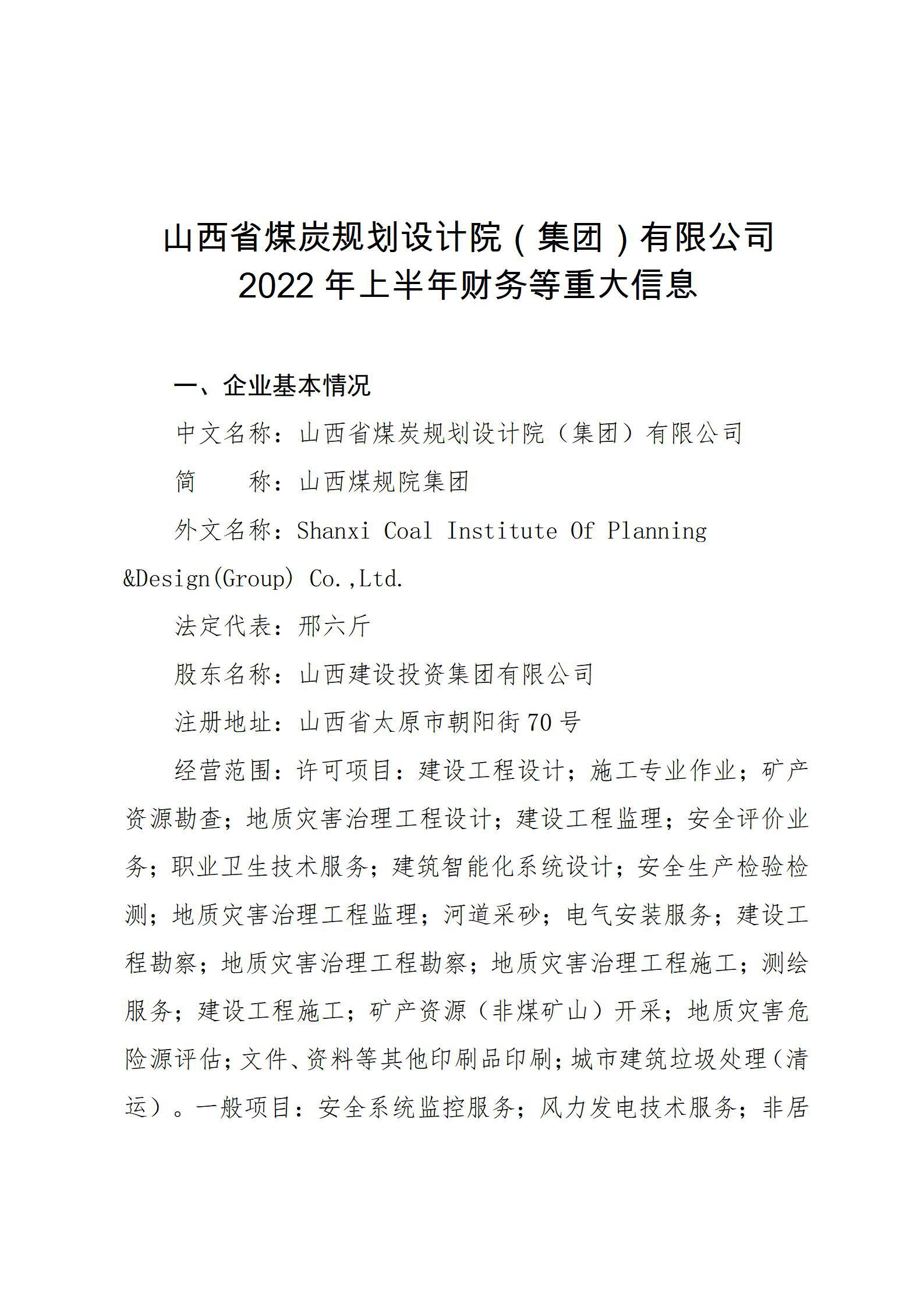 山西省煤炭规划设计院（集团）有限公司2022年上半年财务等重大信息