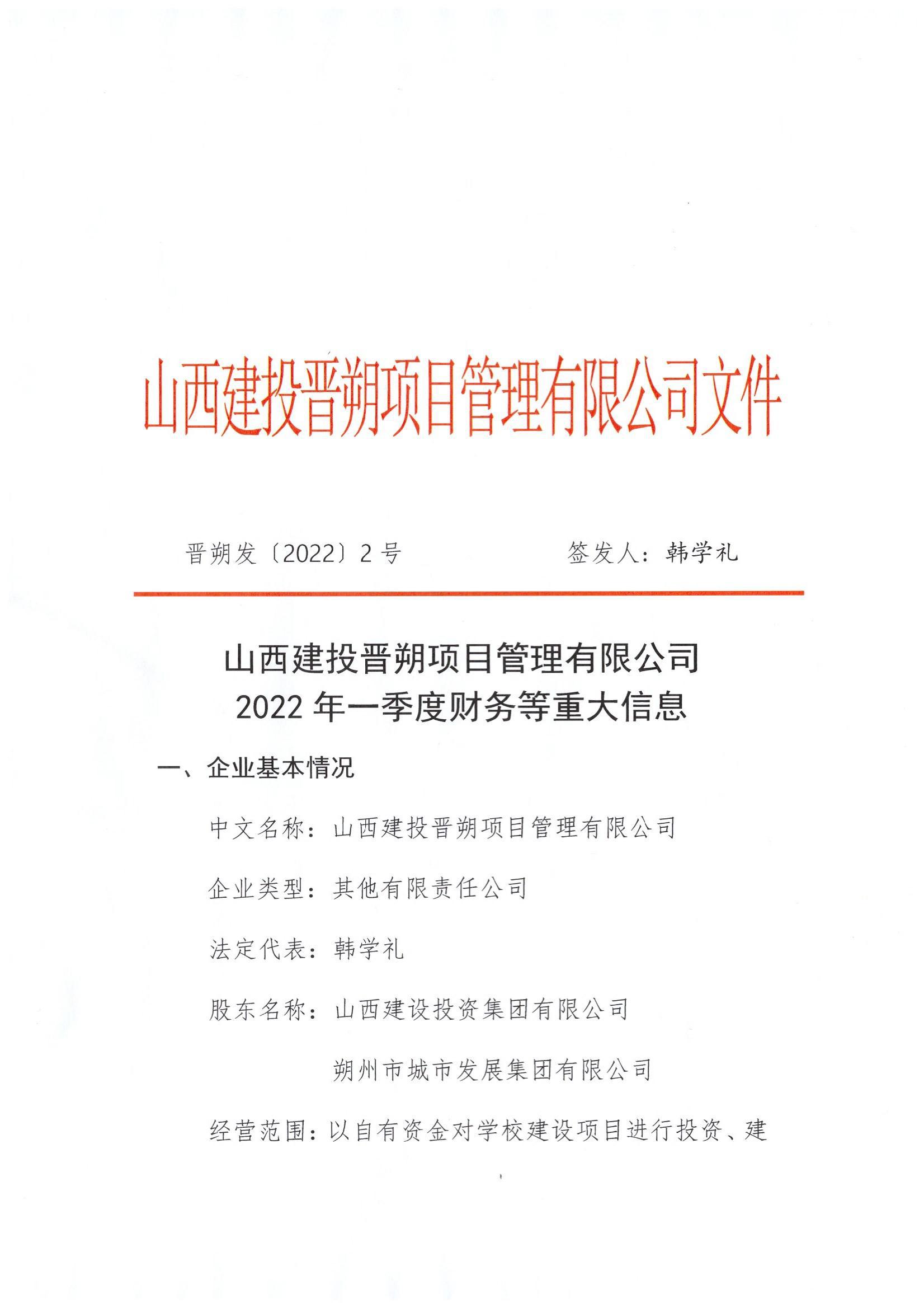 山西建投晋朔项目管理有限公司2022年一季度财务等重大信息