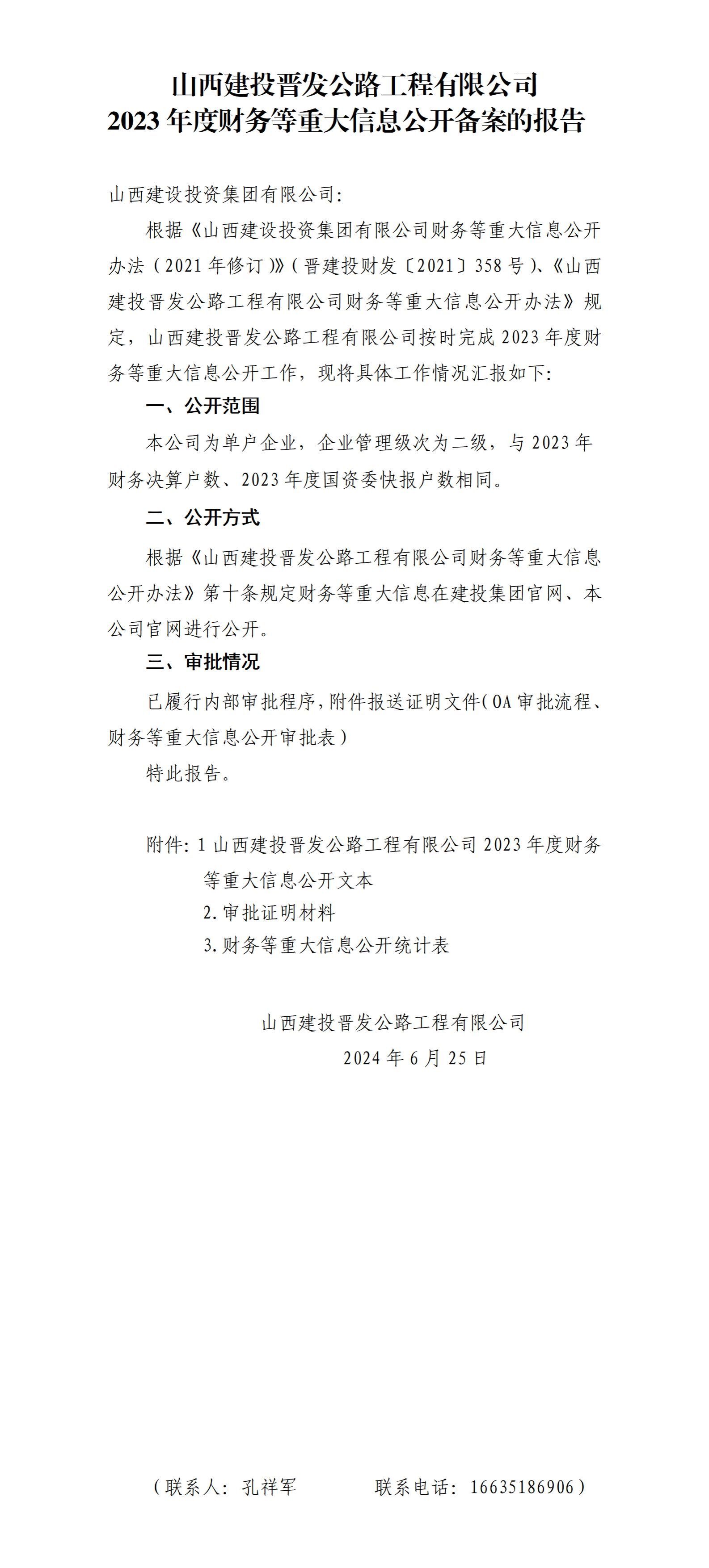 山西建投晋发公路工程有限公司2023年度财务等重大信息公开备案的报告