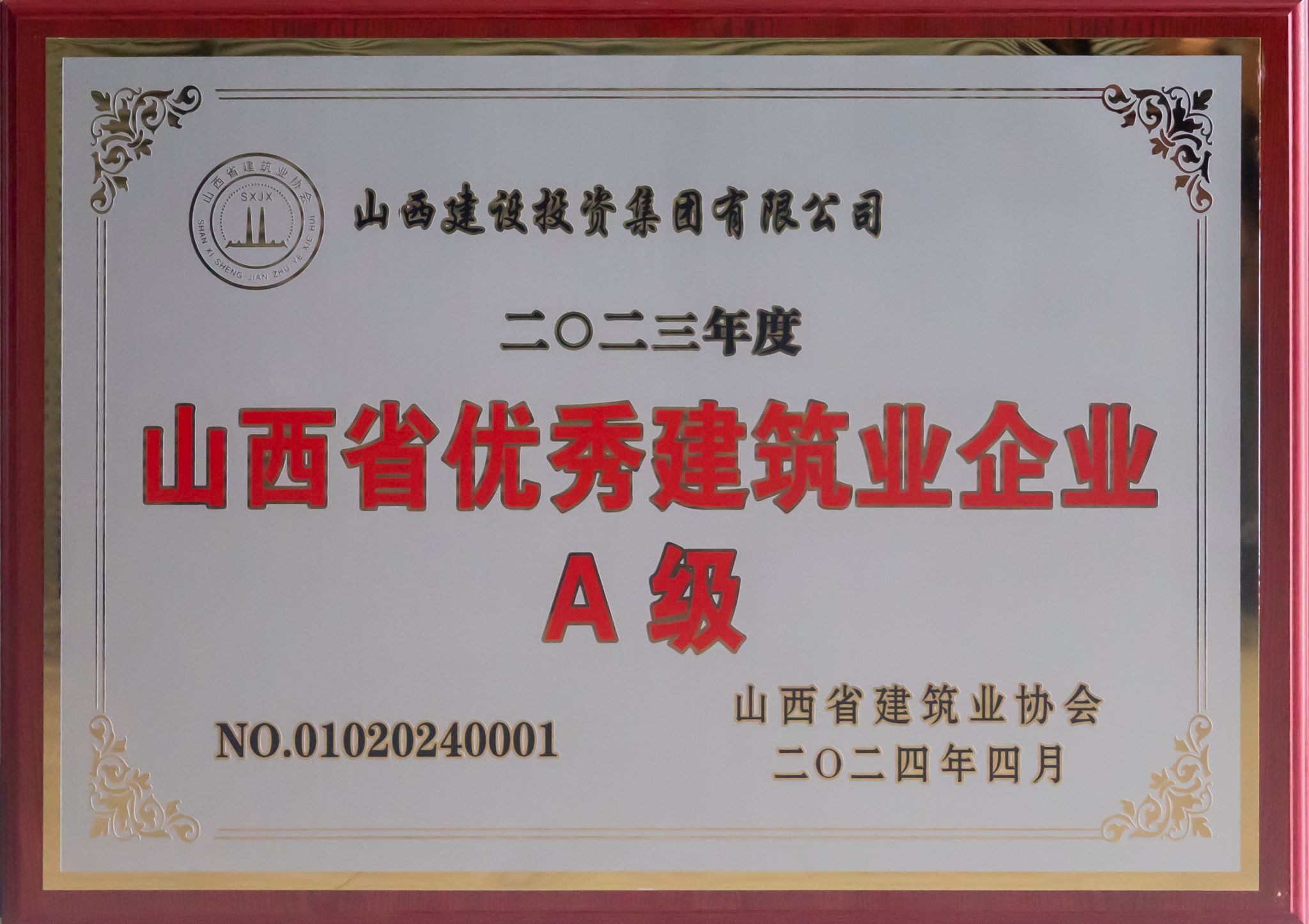 2023年度山西省优秀建筑业企业